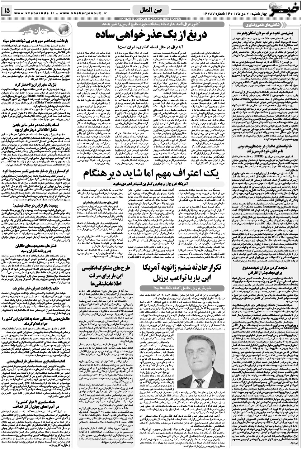 مشاهده صفحه ۱۵ روزنامه خبرجنوب تاریخ ۲۱ دی سال ۱۴۰۱