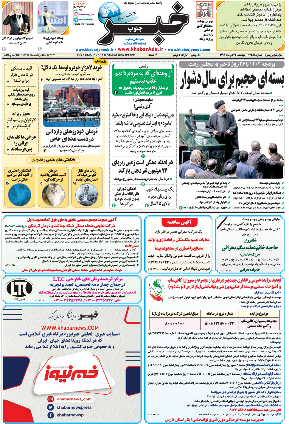 مشاهده صفحه ۱ روزنامه خبرجنوب تاریخ ۲۲ دی سال ۱۴۰۱
