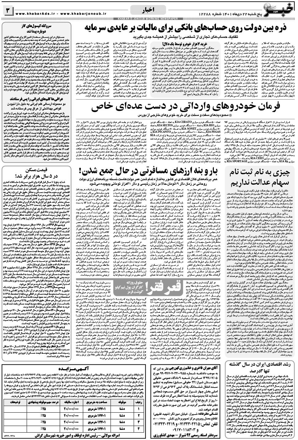 مشاهده صفحه ۳ روزنامه خبرجنوب تاریخ ۲۲ دی سال ۱۴۰۱