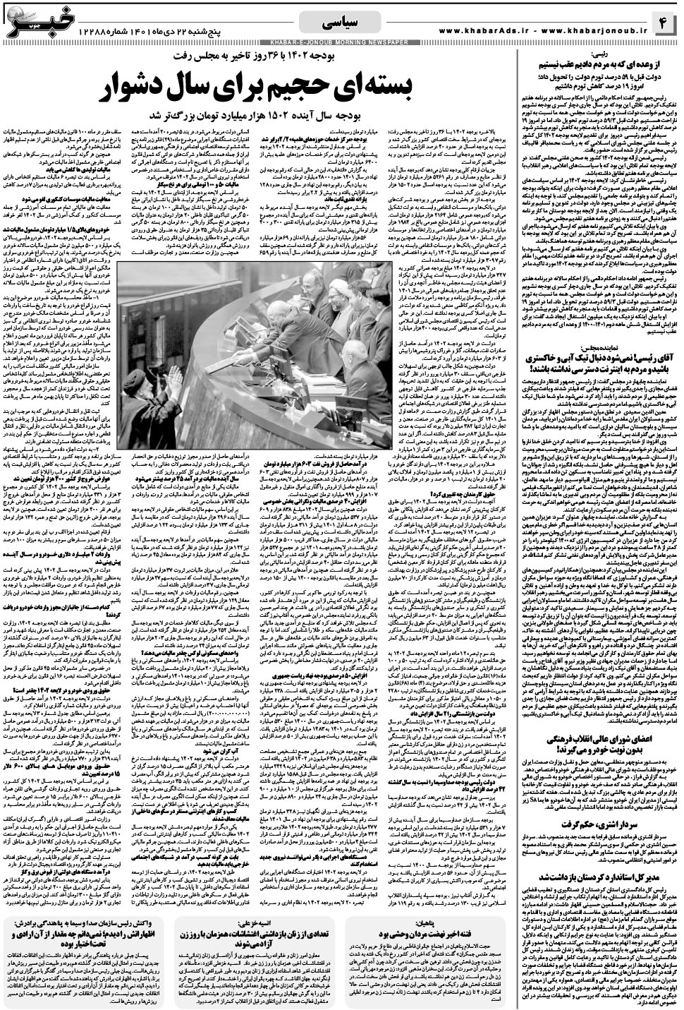 مشاهده صفحه ۴ روزنامه خبرجنوب تاریخ ۲۲ دی سال ۱۴۰۱