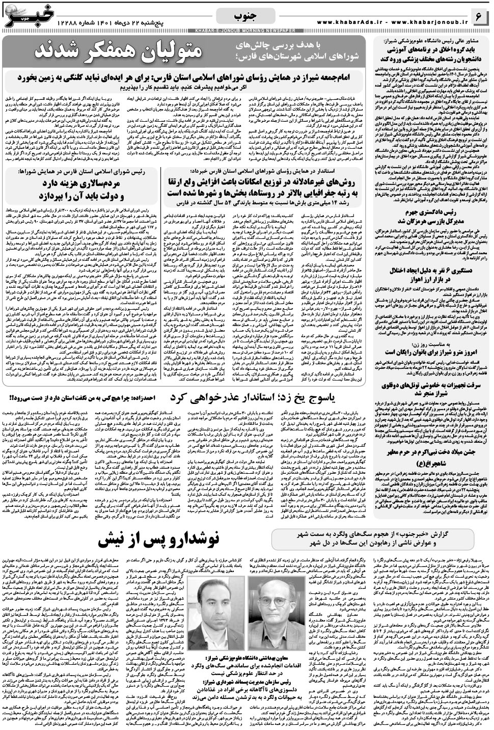 مشاهده صفحه ۶ روزنامه خبرجنوب تاریخ ۲۲ دی سال ۱۴۰۱