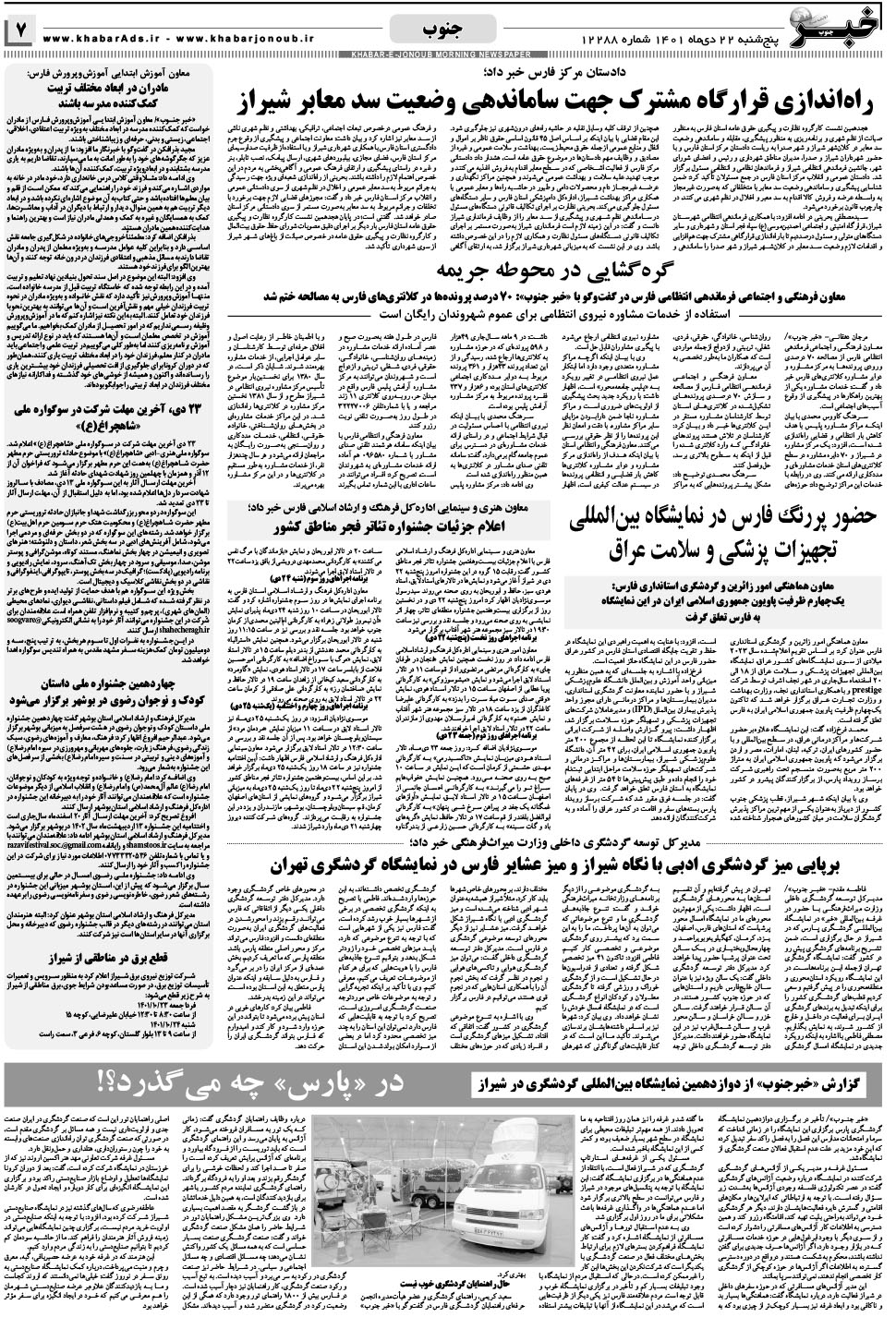 مشاهده صفحه ۷ روزنامه خبرجنوب تاریخ ۲۲ دی سال ۱۴۰۱