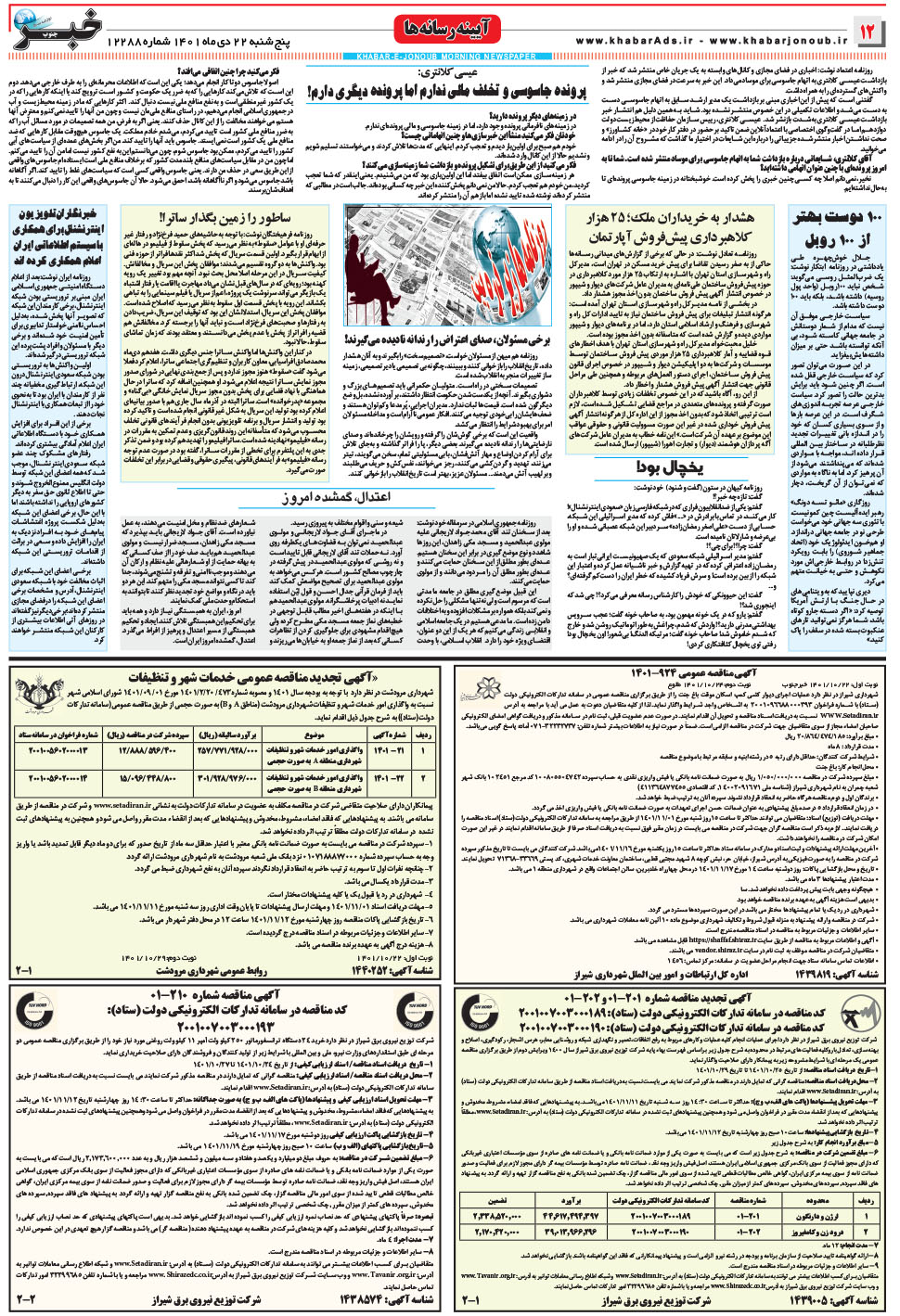 مشاهده صفحه ۱۲ روزنامه خبرجنوب تاریخ ۲۲ دی سال ۱۴۰۱