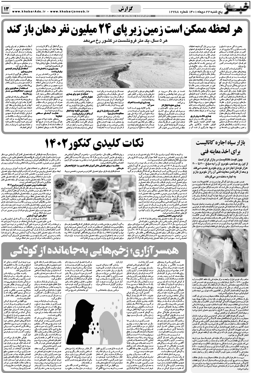 مشاهده صفحه ۱۳ روزنامه خبرجنوب تاریخ ۲۲ دی سال ۱۴۰۱