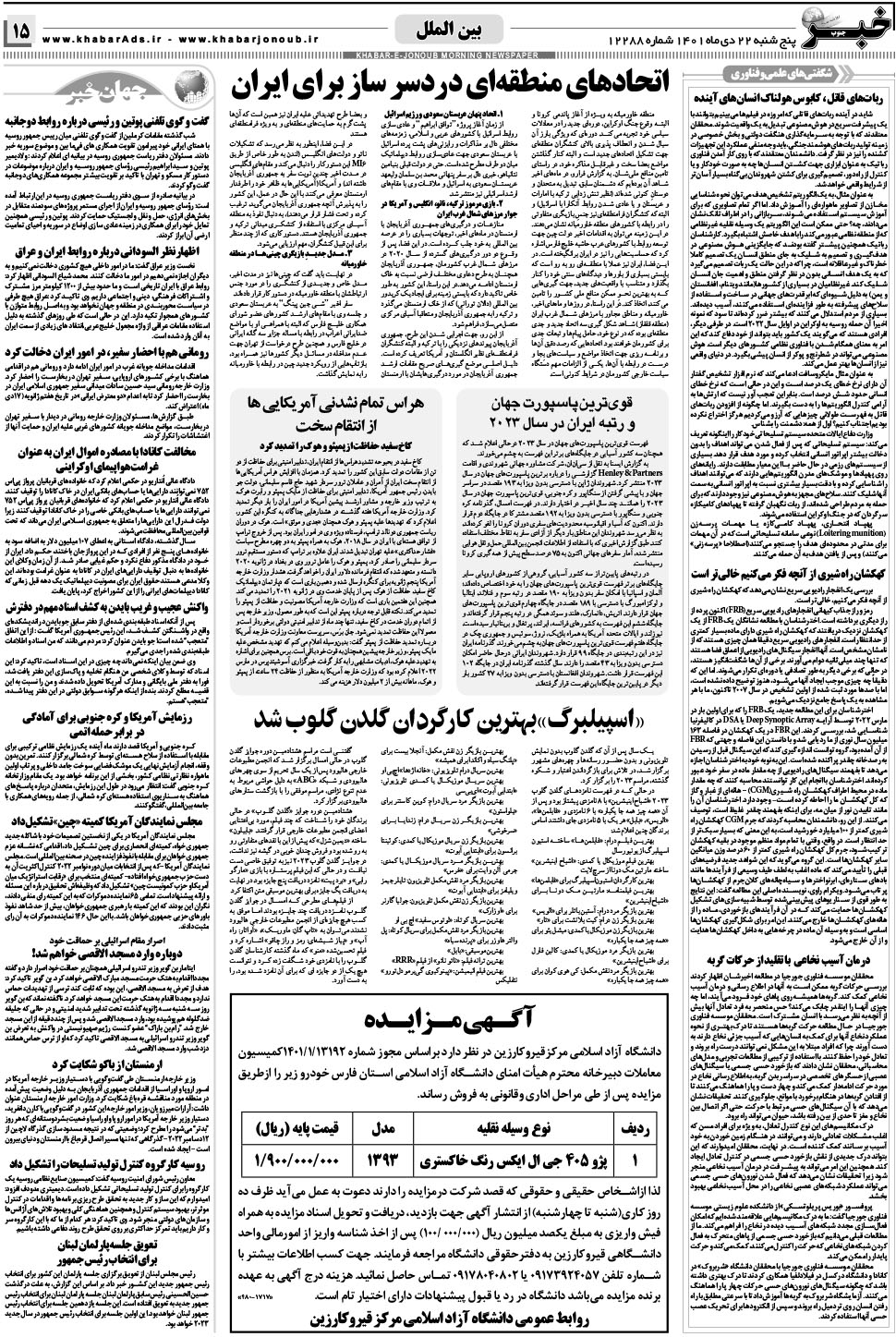 مشاهده صفحه ۱۵ روزنامه خبرجنوب تاریخ ۲۲ دی سال ۱۴۰۱