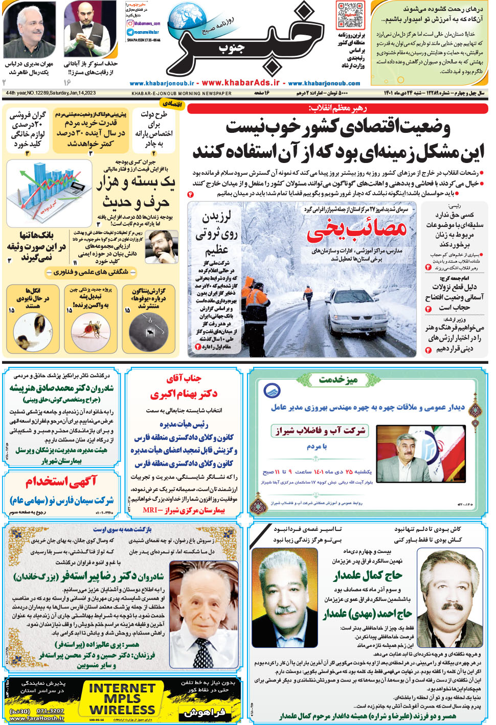مشاهده صفحه ۱ روزنامه خبرجنوب تاریخ ۲۴ دی سال ۱۴۰۱