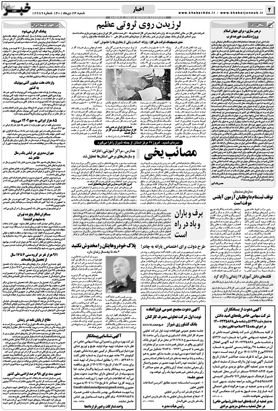 مشاهده صفحه ۲ روزنامه خبرجنوب تاریخ ۲۴ دی سال ۱۴۰۱
