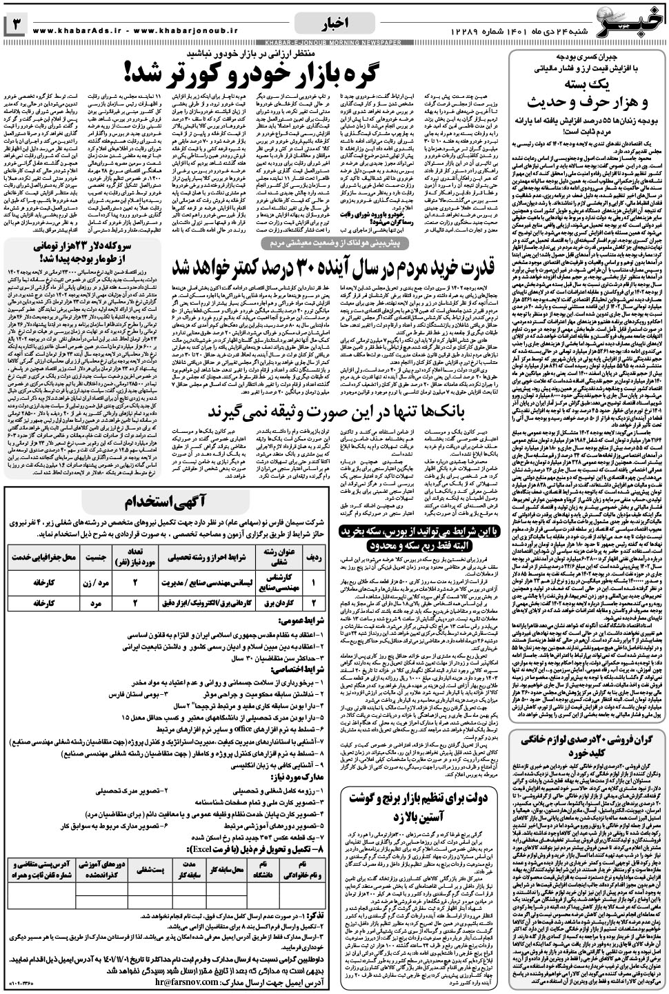 مشاهده صفحه ۳ روزنامه خبرجنوب تاریخ ۲۴ دی سال ۱۴۰۱