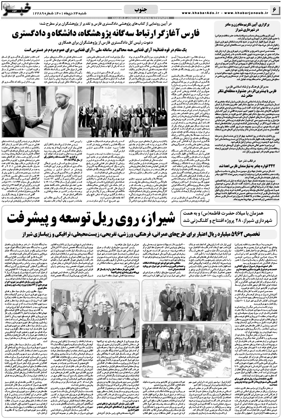 مشاهده صفحه ۶ روزنامه خبرجنوب تاریخ ۲۴ دی سال ۱۴۰۱