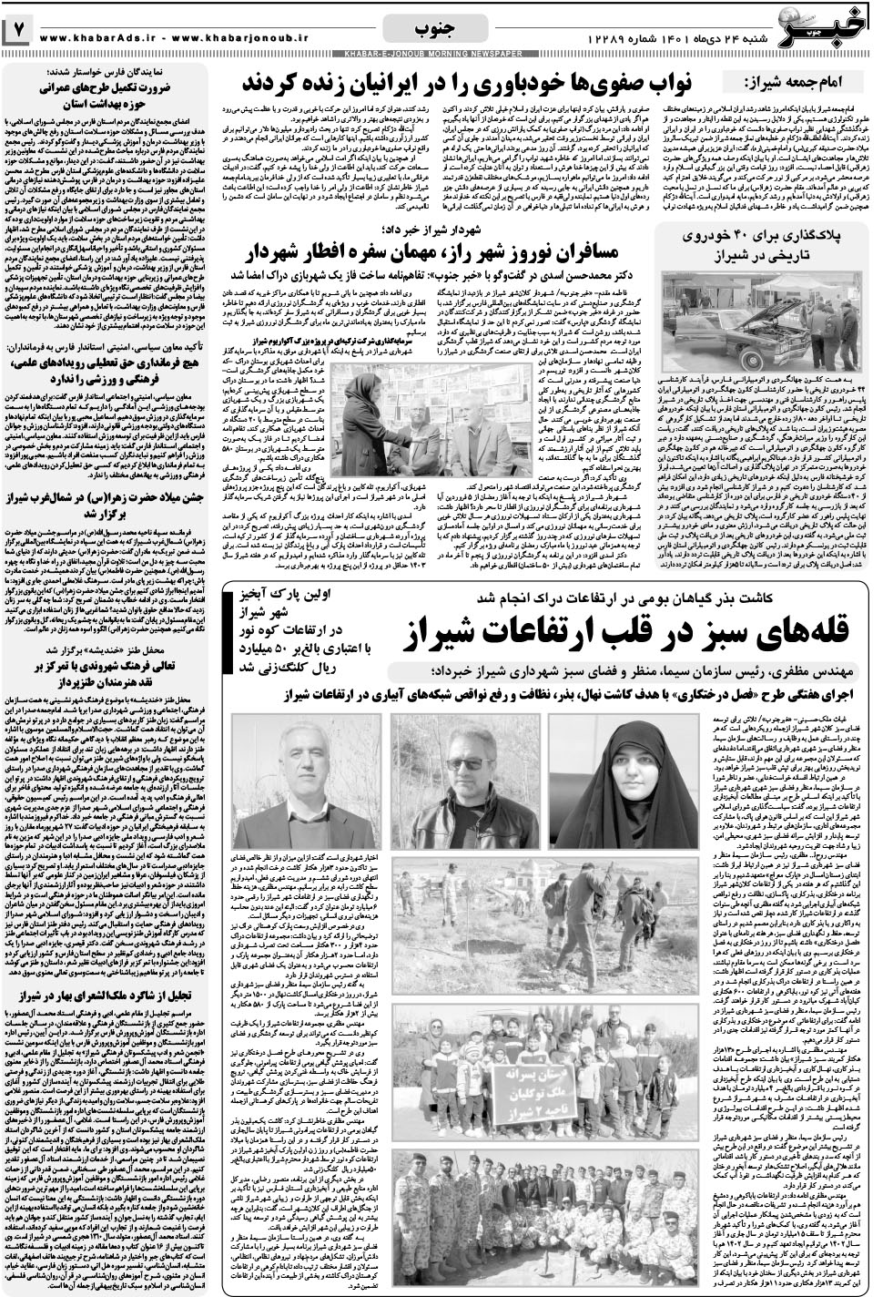مشاهده صفحه ۷ روزنامه خبرجنوب تاریخ ۲۴ دی سال ۱۴۰۱