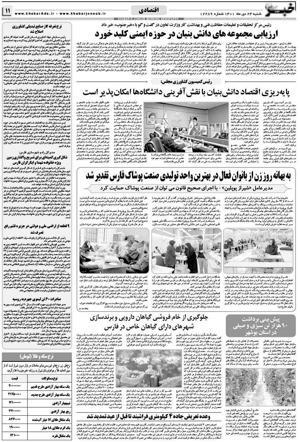 مشاهده صفحه ۱۱ روزنامه خبرجنوب تاریخ ۲۴ دی سال ۱۴۰۱