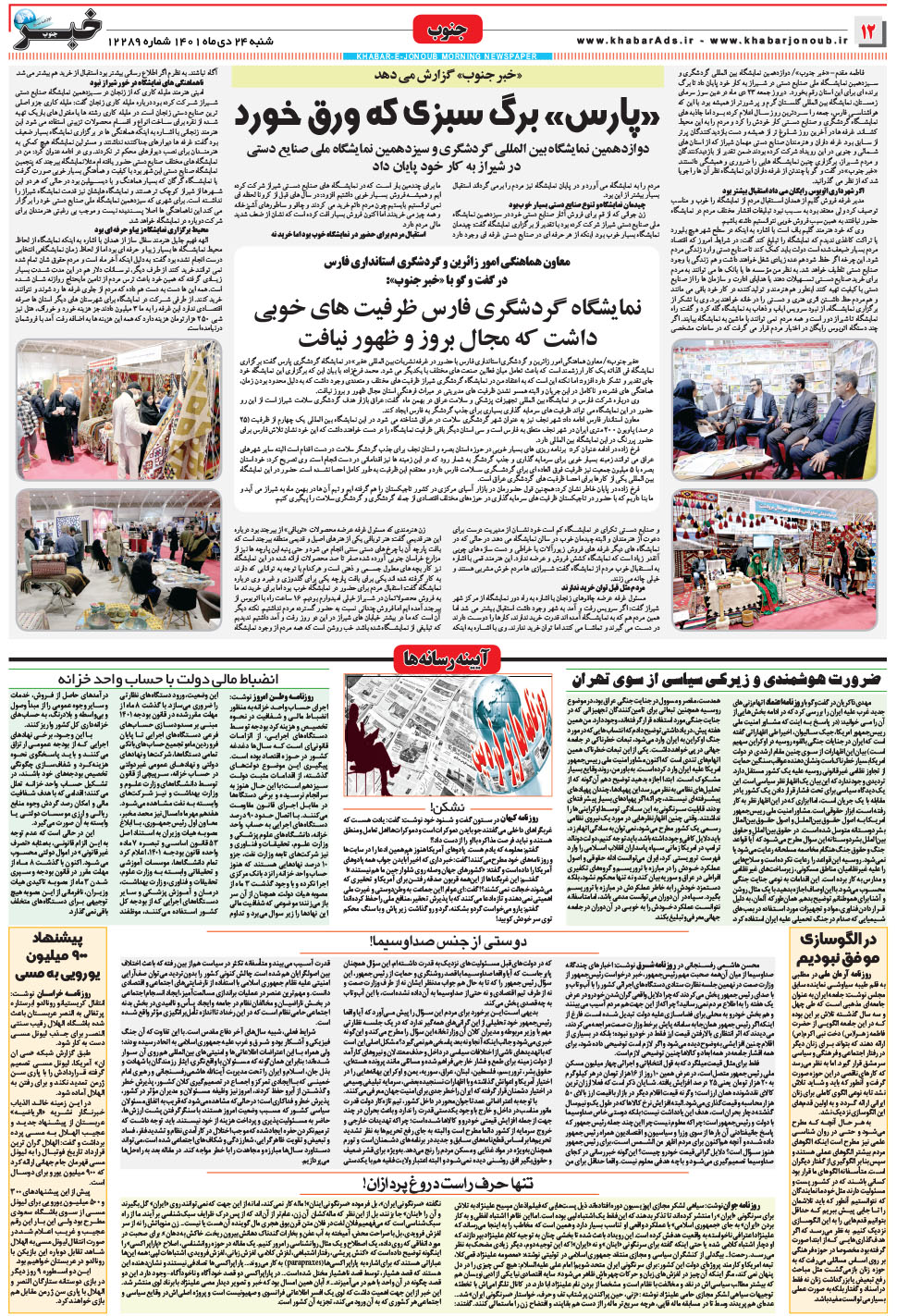 مشاهده صفحه ۱۲ روزنامه خبرجنوب تاریخ ۲۴ دی سال ۱۴۰۱