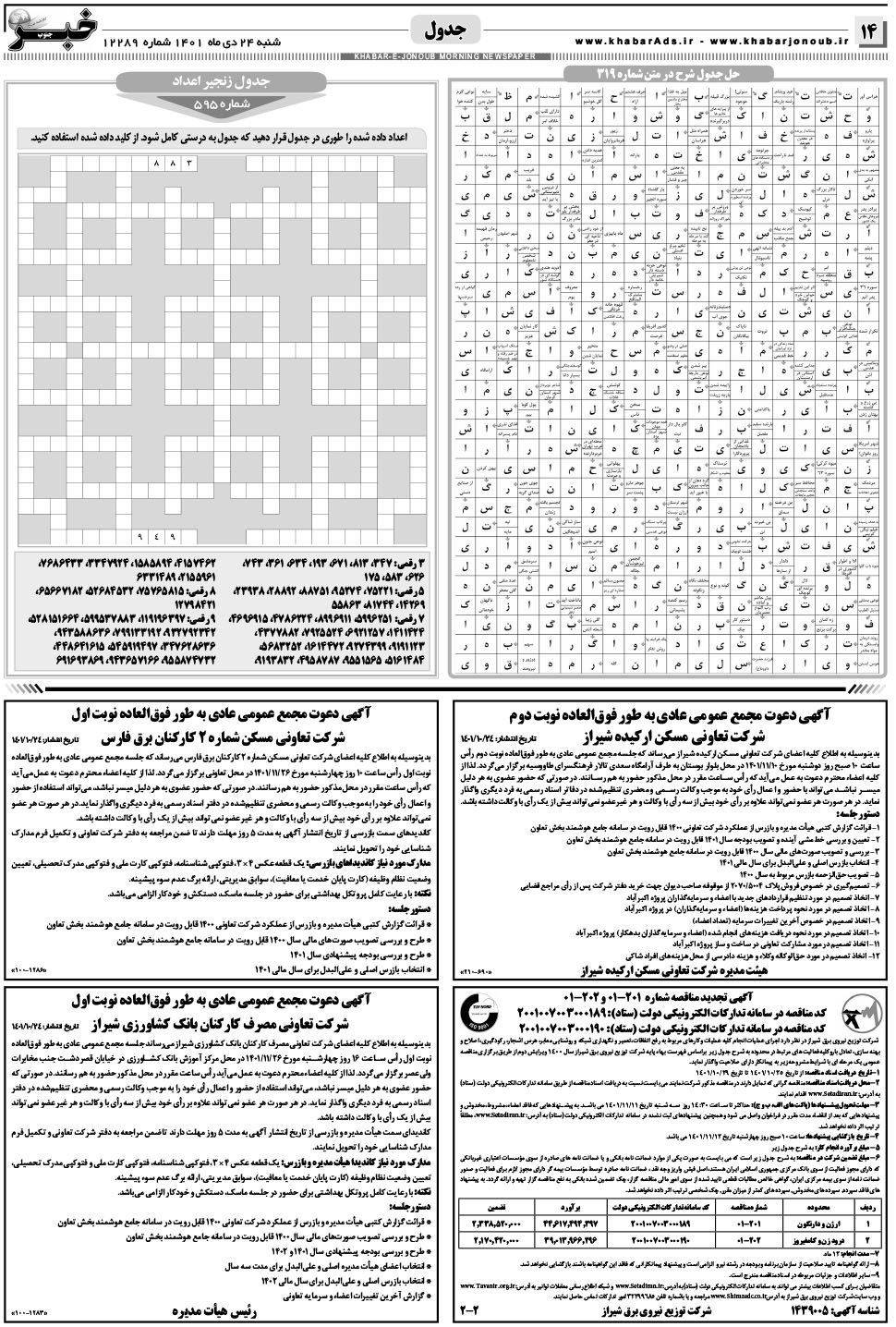 مشاهده صفحه ۱۴ روزنامه خبرجنوب تاریخ ۲۴ دی سال ۱۴۰۱