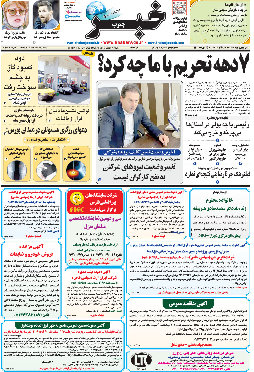 مشاهده صفحه ۱ روزنامه خبرجنوب تاریخ ۲۵ دی سال ۱۴۰۱