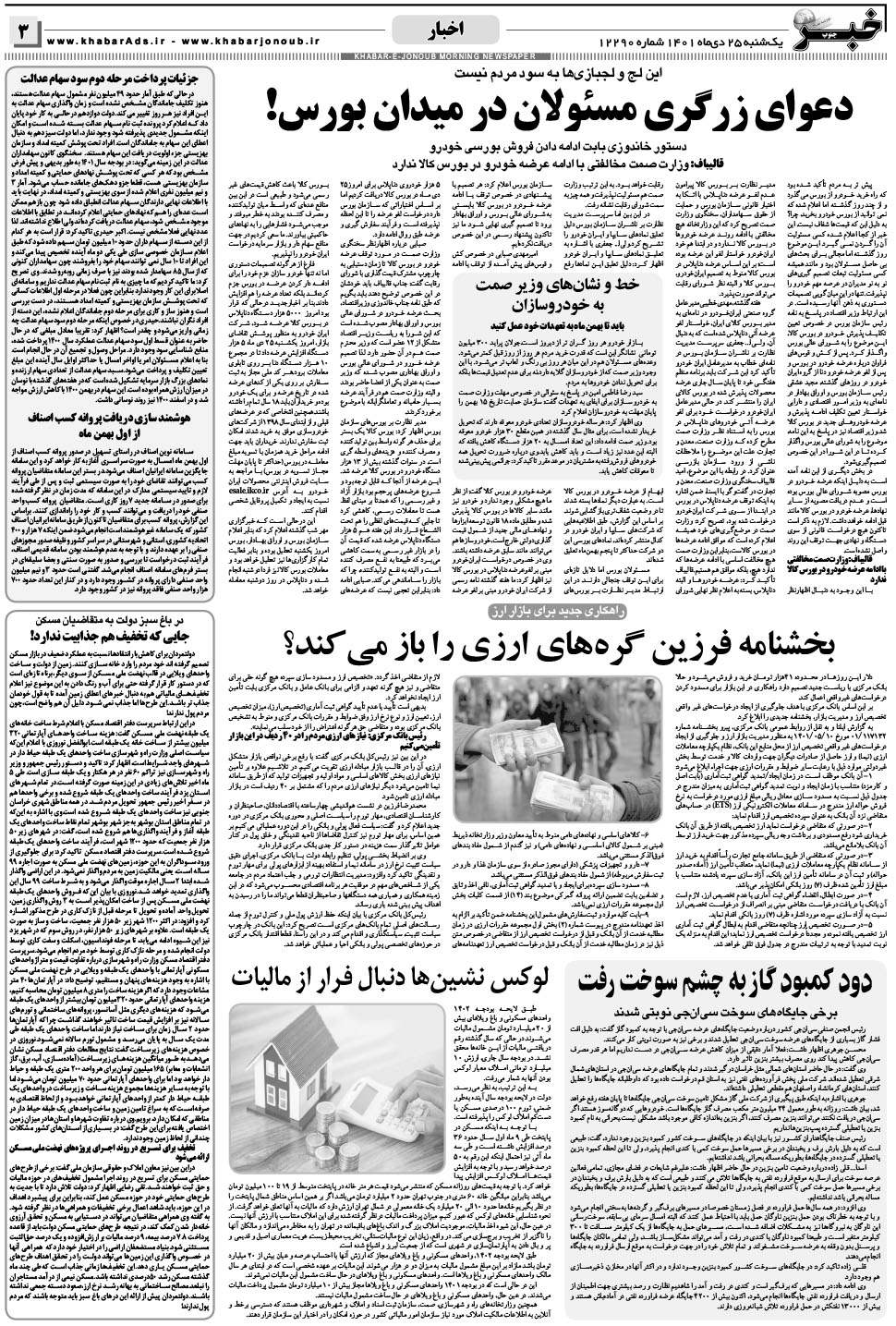 مشاهده صفحه ۳ روزنامه خبرجنوب تاریخ ۲۵ دی سال ۱۴۰۱