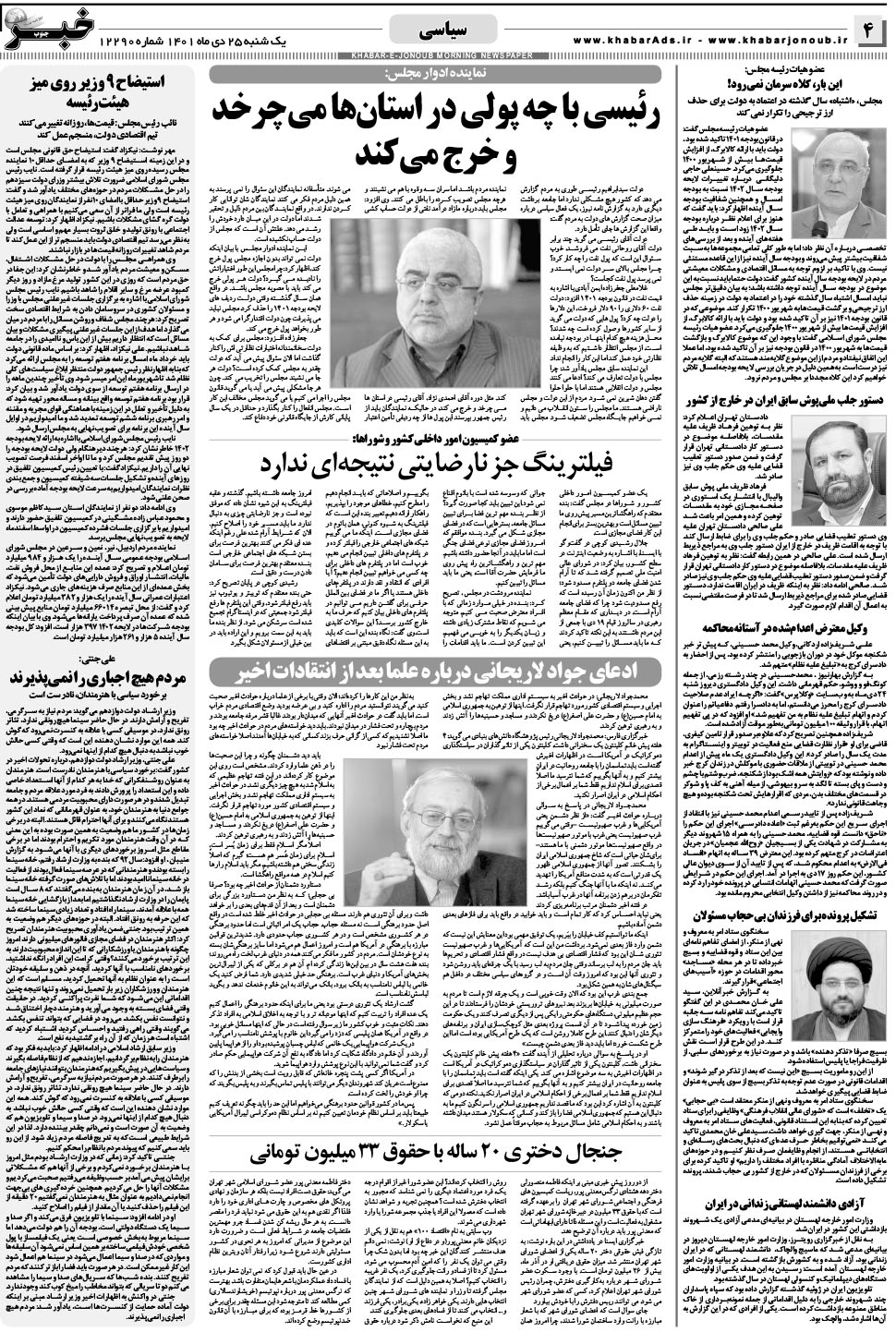 مشاهده صفحه ۴ روزنامه خبرجنوب تاریخ ۲۵ دی سال ۱۴۰۱