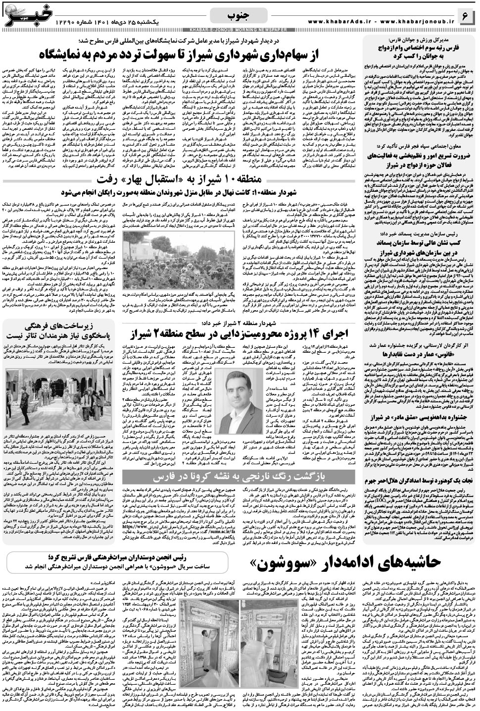 مشاهده صفحه ۶ روزنامه خبرجنوب تاریخ ۲۵ دی سال ۱۴۰۱