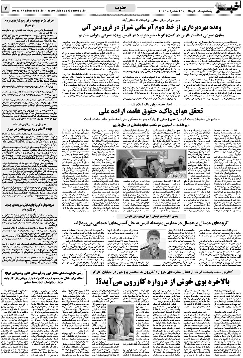 مشاهده صفحه ۷ روزنامه خبرجنوب تاریخ ۲۵ دی سال ۱۴۰۱
