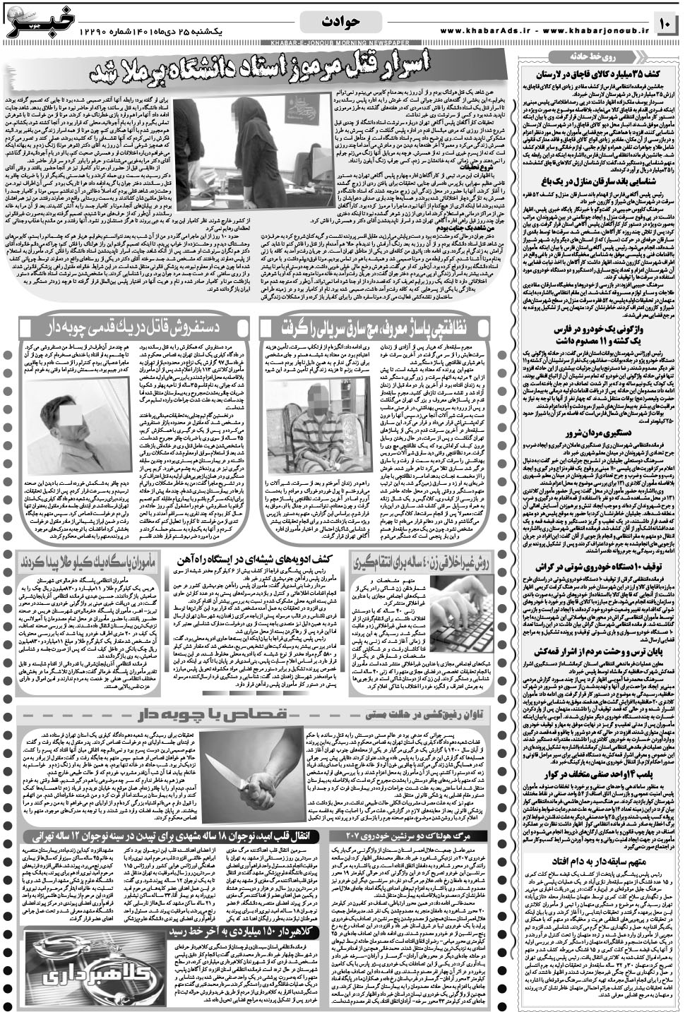مشاهده صفحه ۱۰ روزنامه خبرجنوب تاریخ ۲۵ دی سال ۱۴۰۱