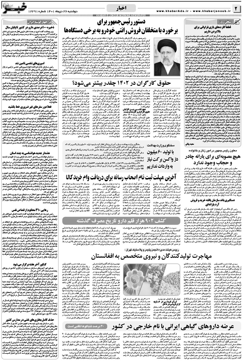 مشاهده صفحه ۲ روزنامه خبرجنوب تاریخ ۲۶ دی سال ۱۴۰۱