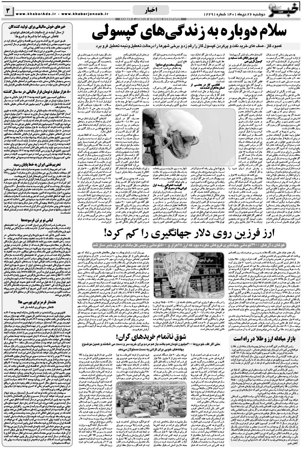 مشاهده صفحه ۳ روزنامه خبرجنوب تاریخ ۲۶ دی سال ۱۴۰۱