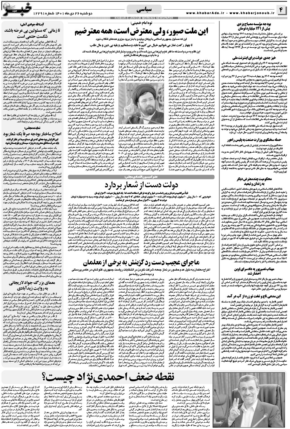 مشاهده صفحه ۴ روزنامه خبرجنوب تاریخ ۲۶ دی سال ۱۴۰۱