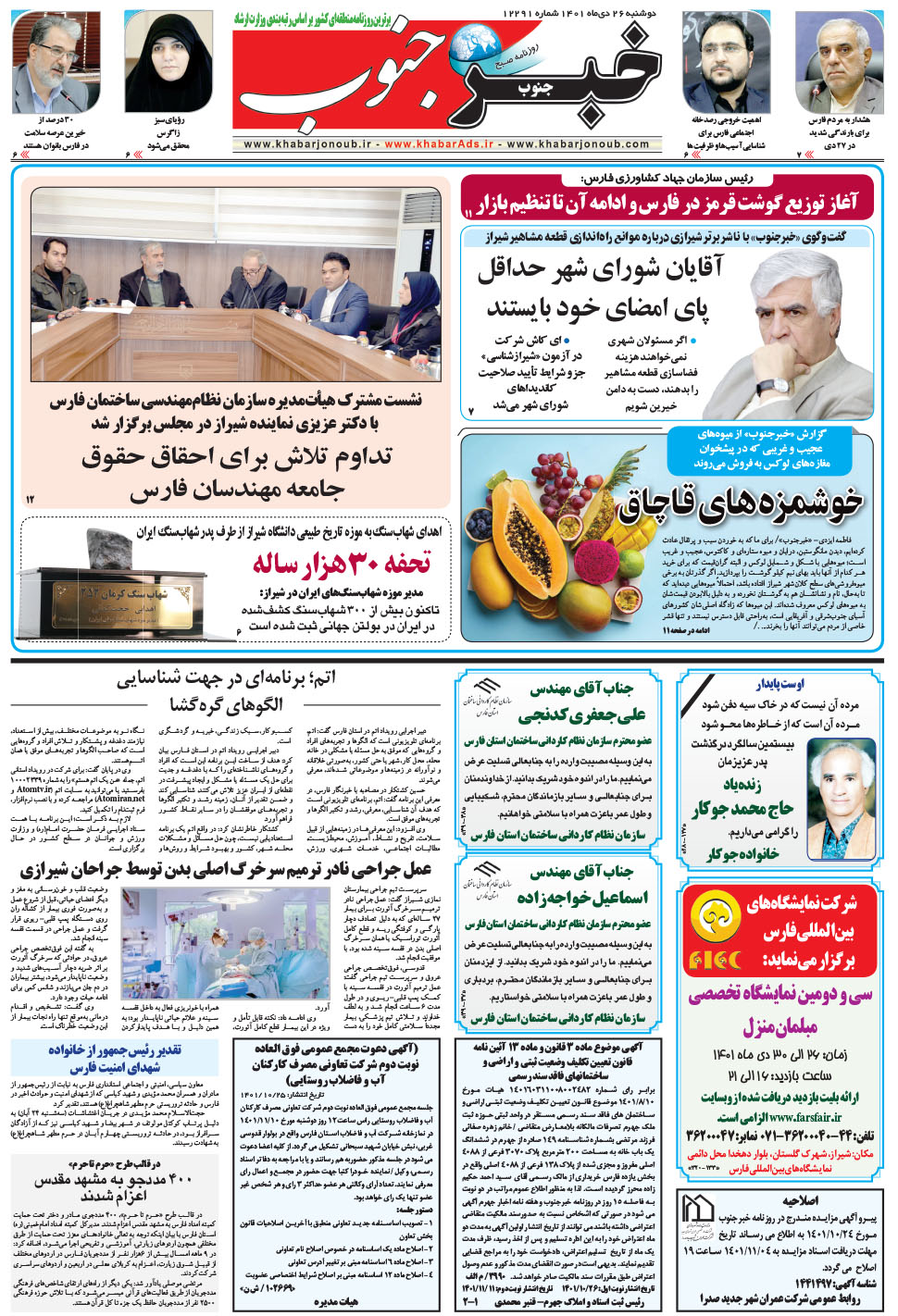 مشاهده صفحه ۵ روزنامه خبرجنوب تاریخ ۲۶ دی سال ۱۴۰۱