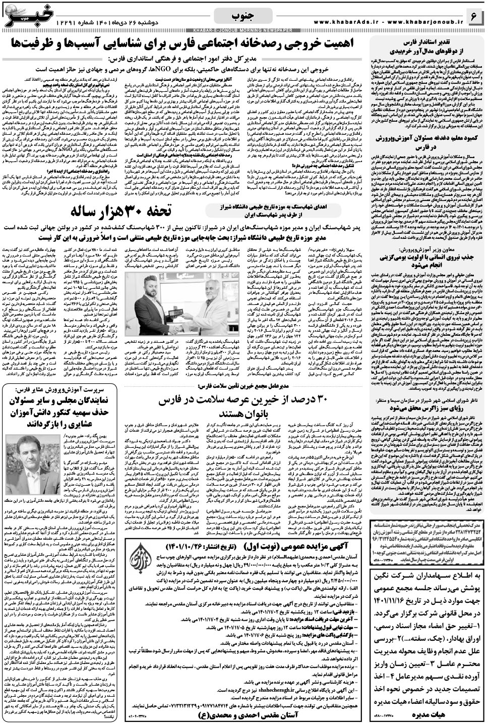 مشاهده صفحه ۶ روزنامه خبرجنوب تاریخ ۲۶ دی سال ۱۴۰۱