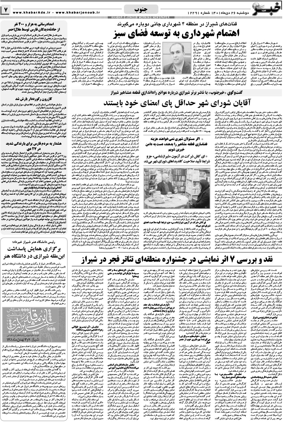 مشاهده صفحه ۷ روزنامه خبرجنوب تاریخ ۲۶ دی سال ۱۴۰۱
