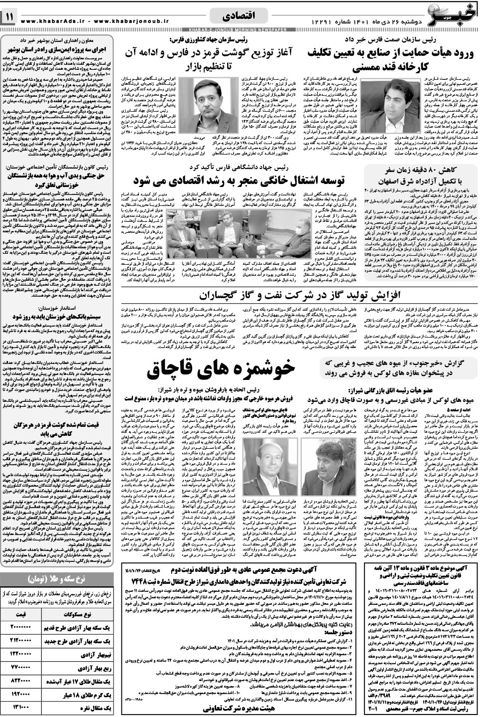 مشاهده صفحه ۱۱ روزنامه خبرجنوب تاریخ ۲۶ دی سال ۱۴۰۱