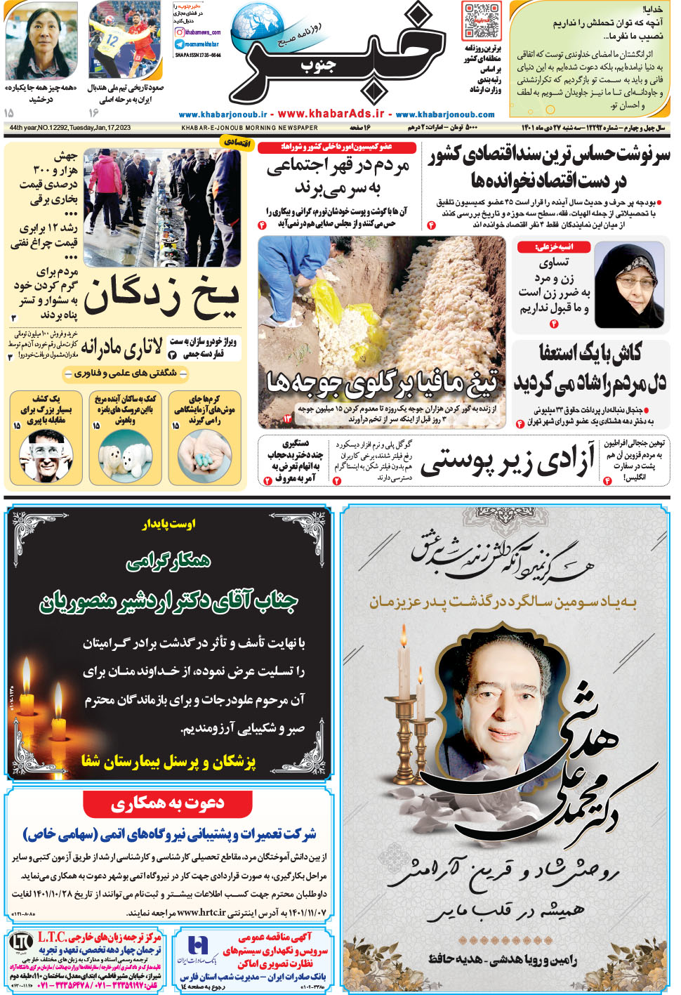 مشاهده صفحه ۱ روزنامه خبرجنوب تاریخ ۲۷ دی سال ۱۴۰۱