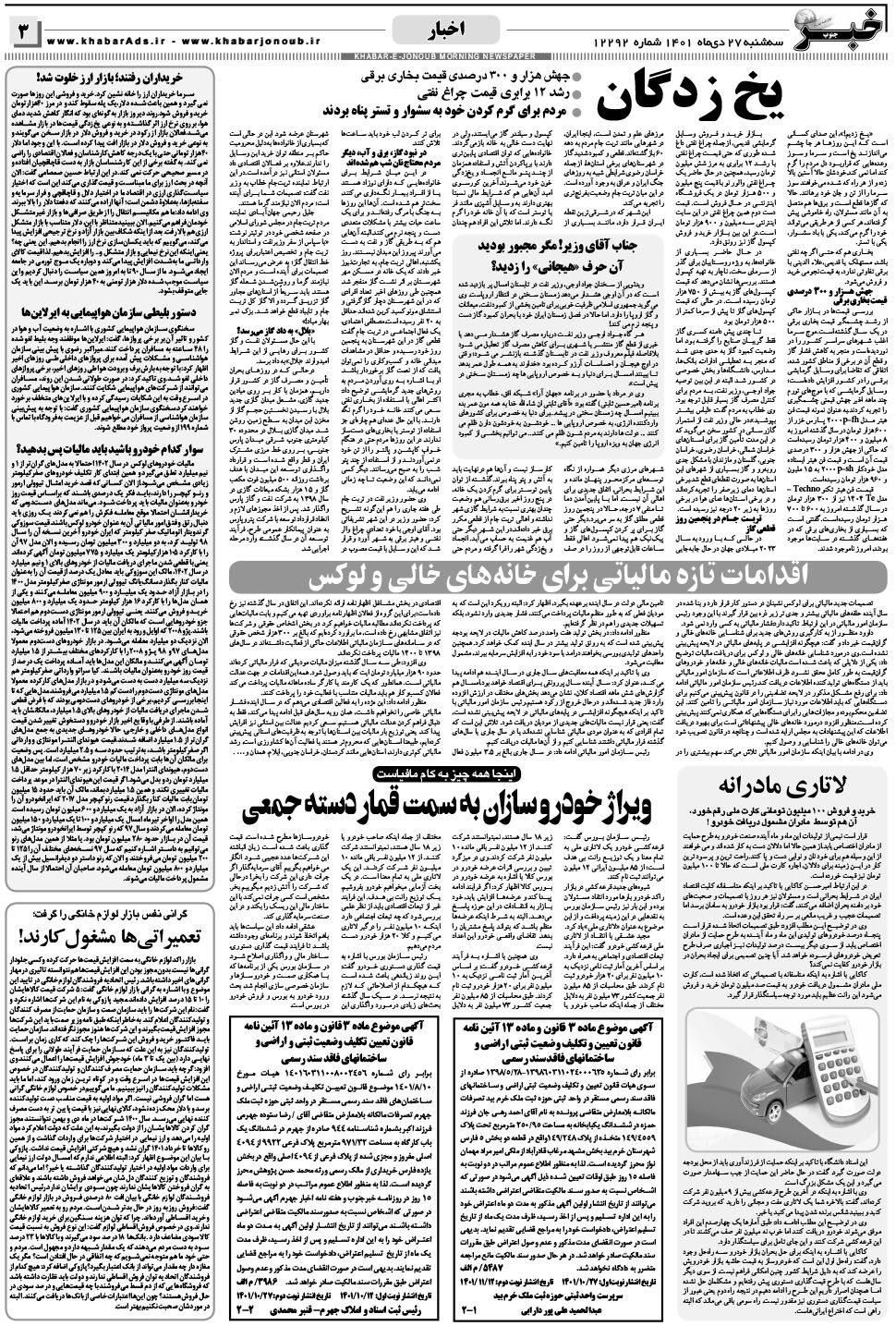 مشاهده صفحه ۳ روزنامه خبرجنوب تاریخ ۲۷ دی سال ۱۴۰۱