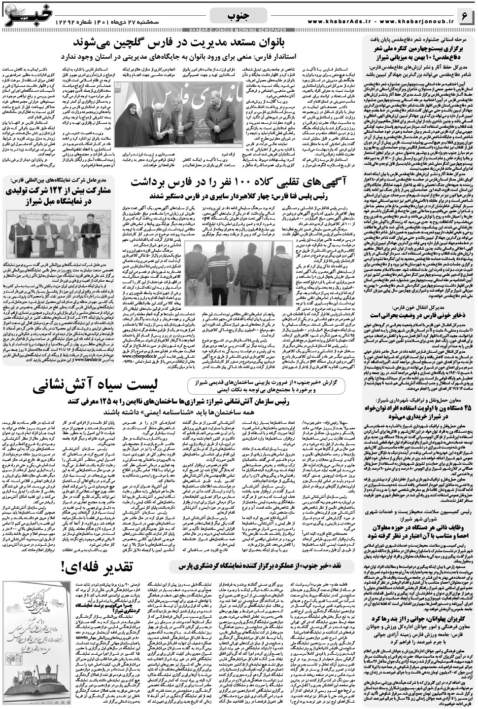مشاهده صفحه ۶ روزنامه خبرجنوب تاریخ ۲۷ دی سال ۱۴۰۱