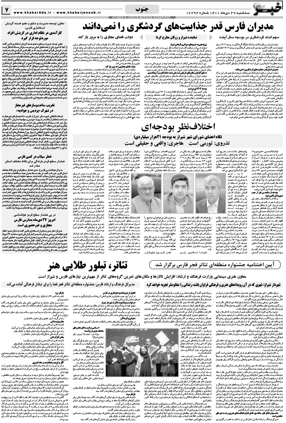مشاهده صفحه ۷ روزنامه خبرجنوب تاریخ ۲۷ دی سال ۱۴۰۱