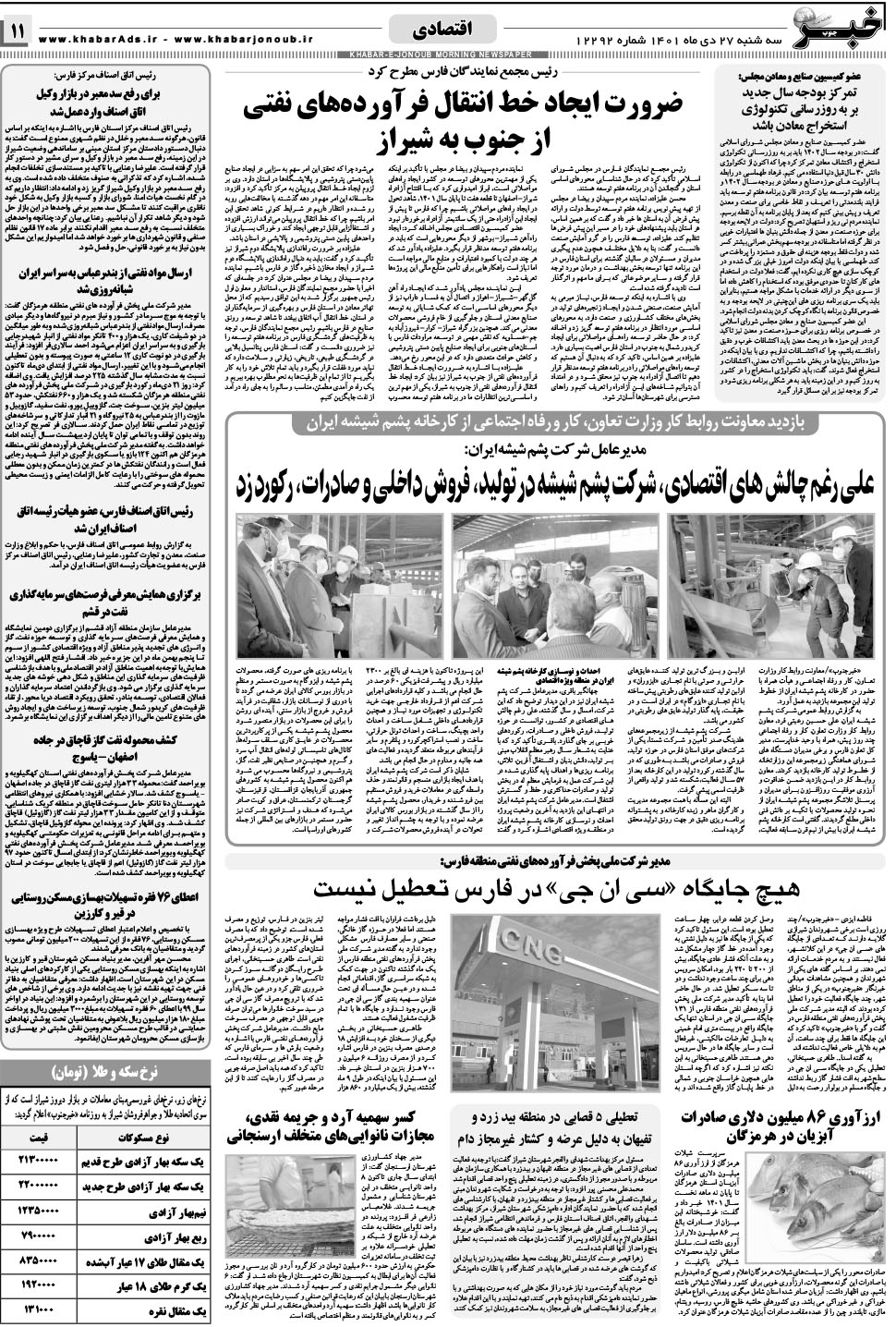 مشاهده صفحه ۱۱ روزنامه خبرجنوب تاریخ ۲۷ دی سال ۱۴۰۱