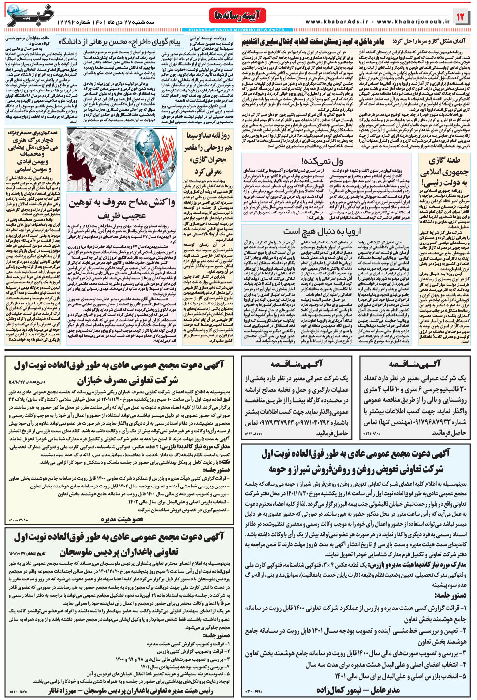مشاهده صفحه ۱۲ روزنامه خبرجنوب تاریخ ۲۷ دی سال ۱۴۰۱