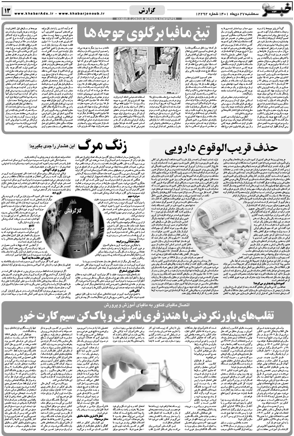 مشاهده صفحه ۱۳ روزنامه خبرجنوب تاریخ ۲۷ دی سال ۱۴۰۱