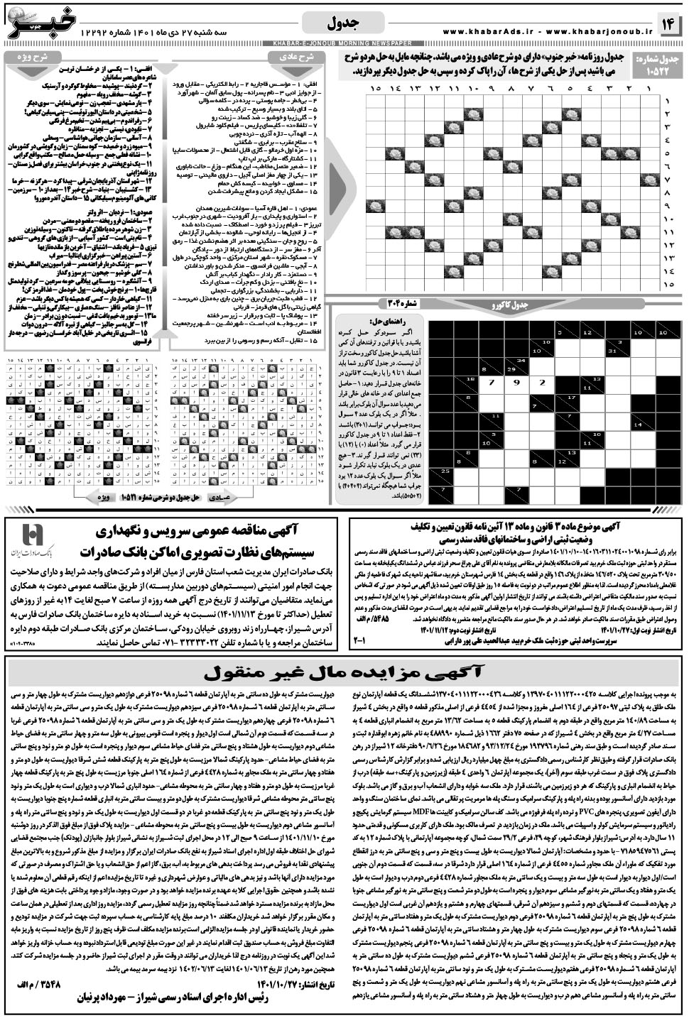 مشاهده صفحه ۱۴ روزنامه خبرجنوب تاریخ ۲۷ دی سال ۱۴۰۱