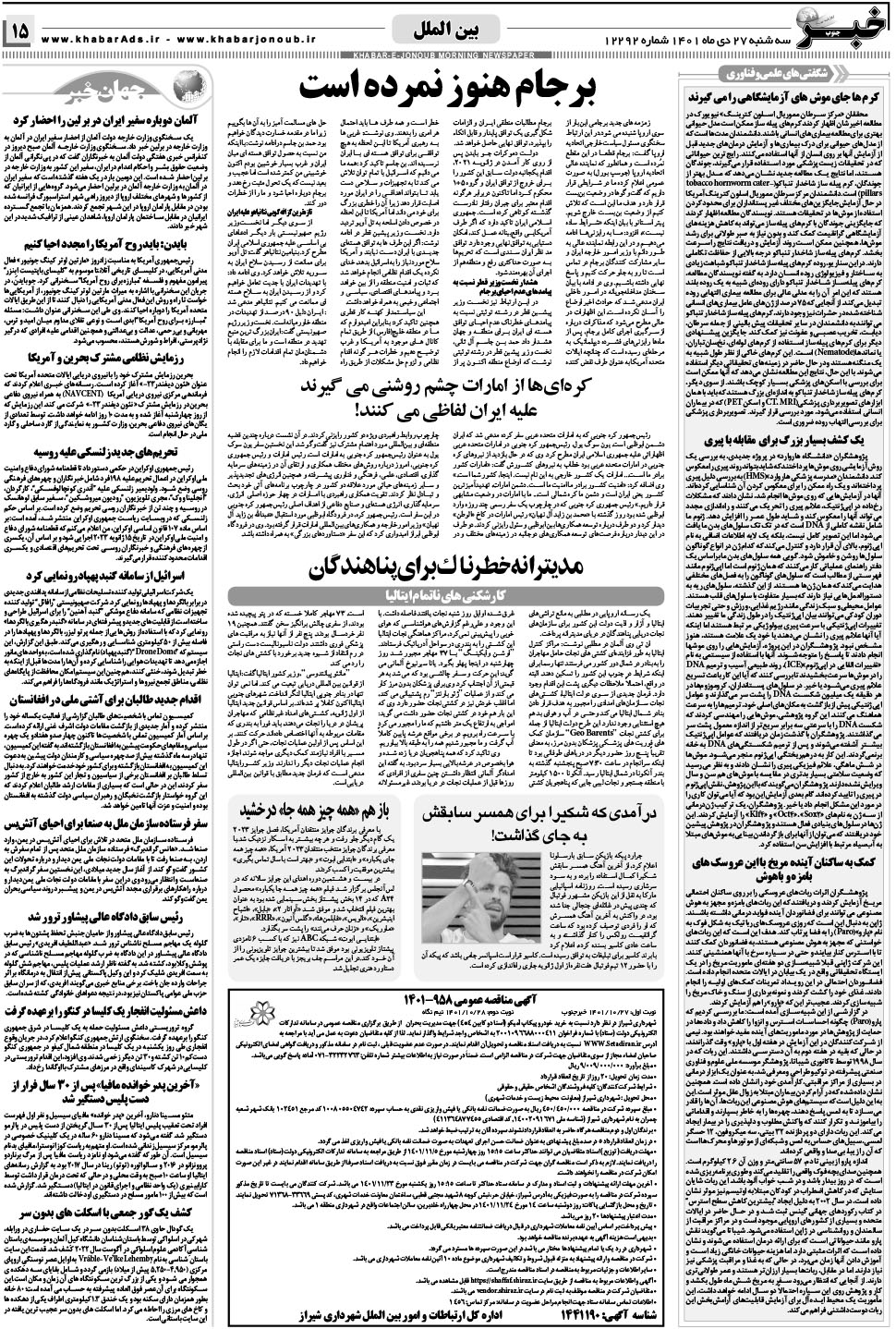 مشاهده صفحه ۱۵ روزنامه خبرجنوب تاریخ ۲۷ دی سال ۱۴۰۱
