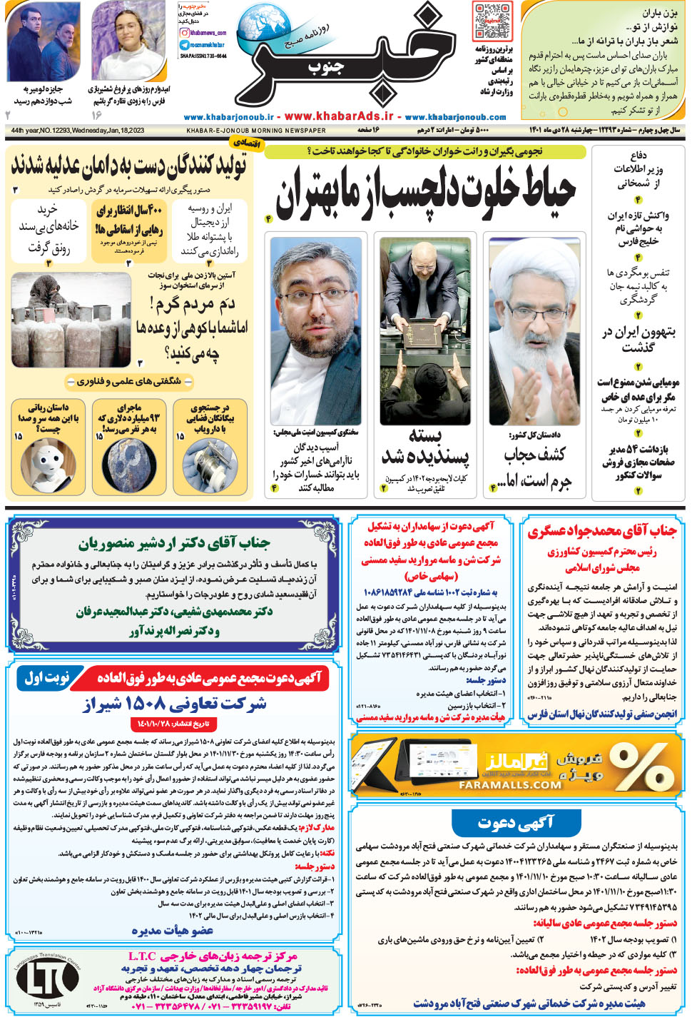 مشاهده صفحه ۱ روزنامه خبرجنوب تاریخ ۲۸ دی سال ۱۴۰۱