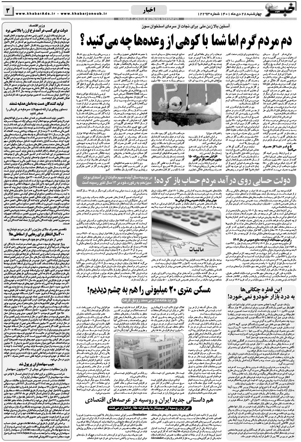 مشاهده صفحه ۳ روزنامه خبرجنوب تاریخ ۲۸ دی سال ۱۴۰۱