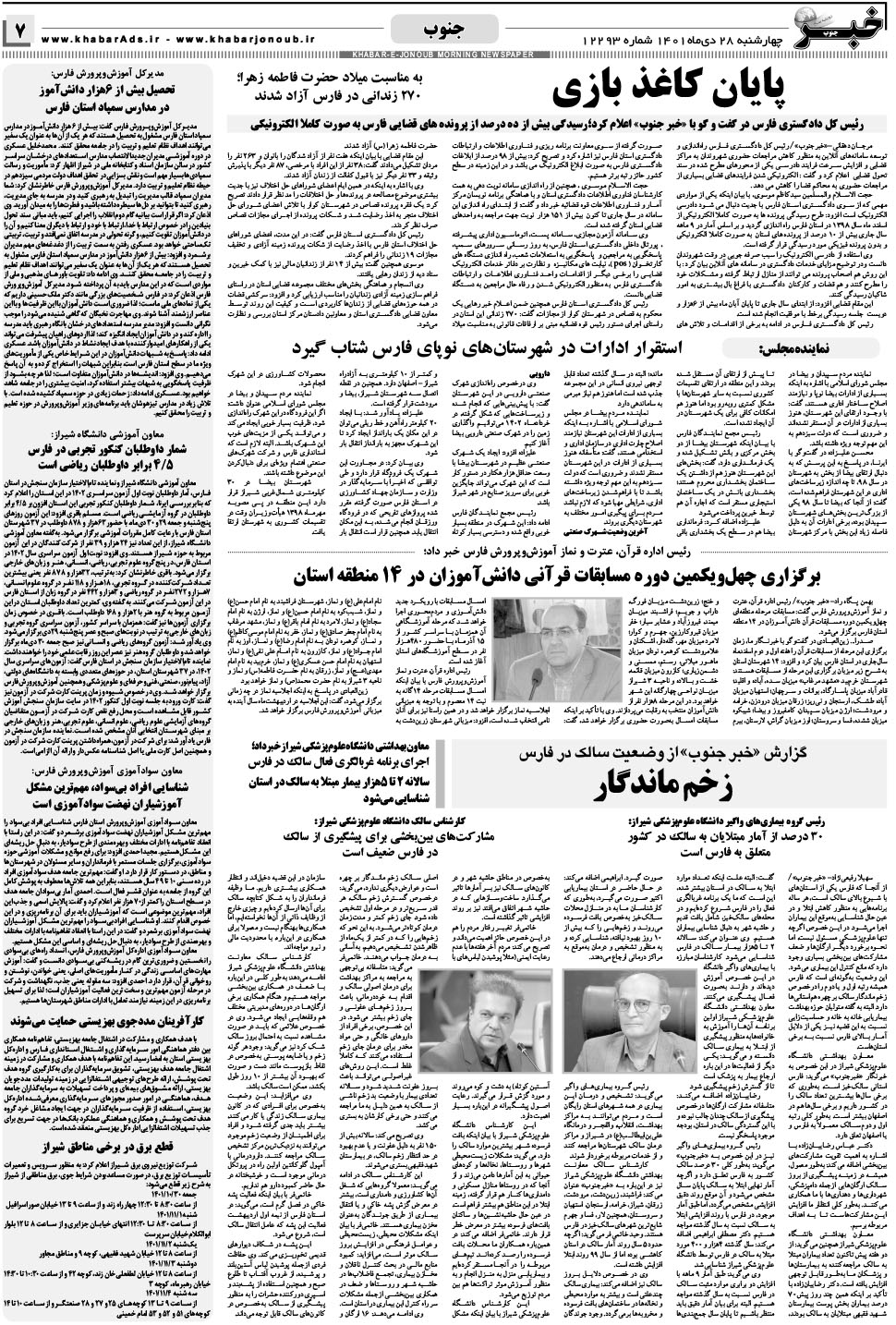 مشاهده صفحه ۷ روزنامه خبرجنوب تاریخ ۲۸ دی سال ۱۴۰۱
