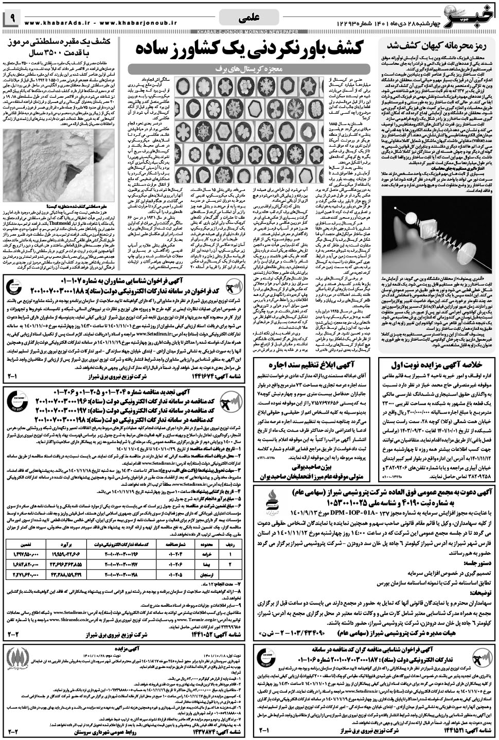 مشاهده صفحه ۹ روزنامه خبرجنوب تاریخ ۲۸ دی سال ۱۴۰۱