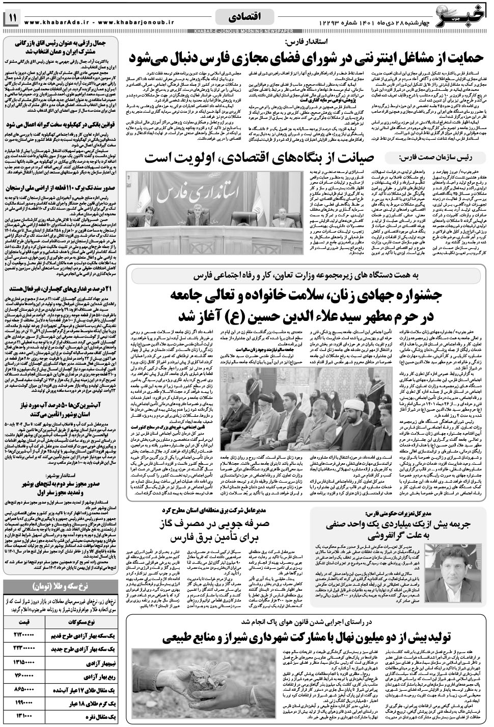 مشاهده صفحه ۱۱ روزنامه خبرجنوب تاریخ ۲۸ دی سال ۱۴۰۱