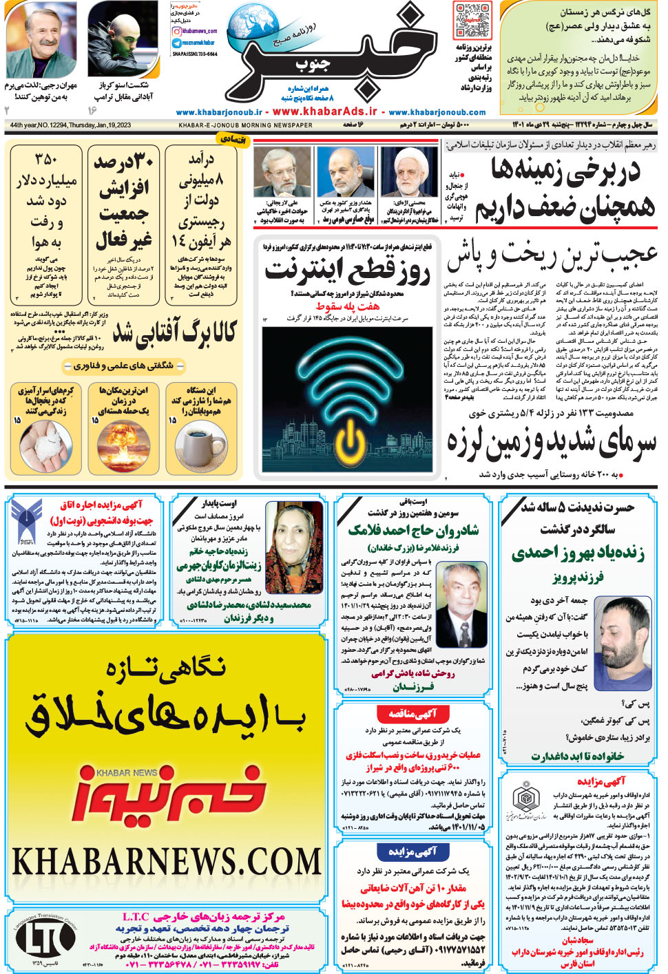 مشاهده صفحه ۱ روزنامه خبرجنوب تاریخ ۲۹ دی سال ۱۴۰۱
