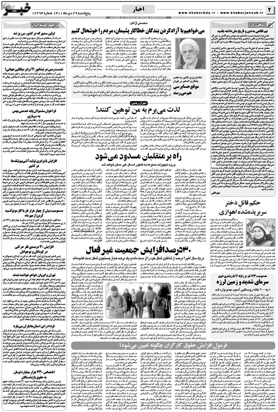 مشاهده صفحه ۲ روزنامه خبرجنوب تاریخ ۲۹ دی سال ۱۴۰۱