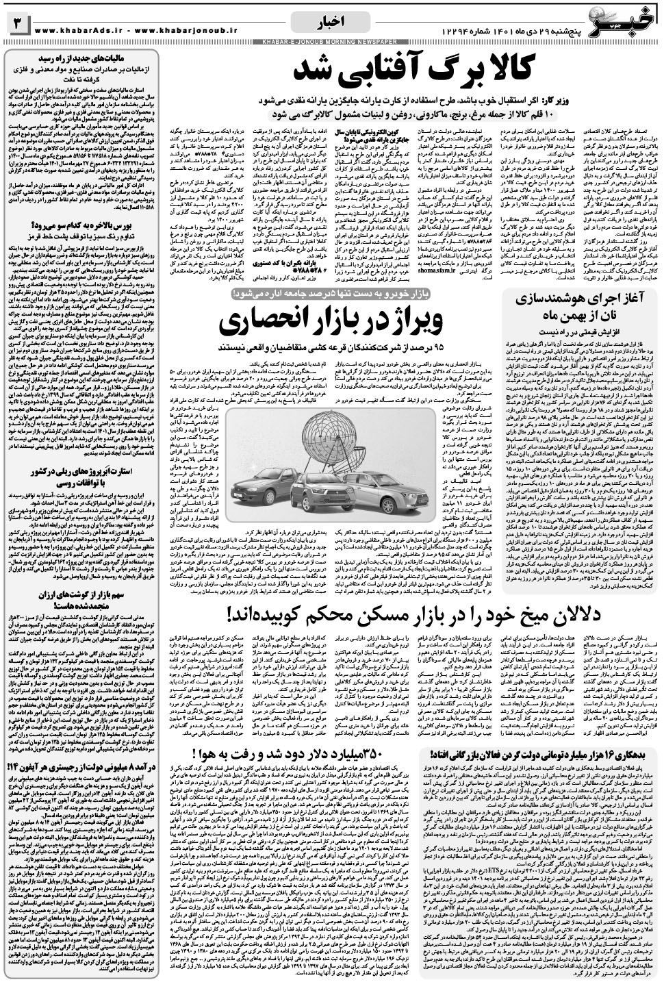 مشاهده صفحه ۳ روزنامه خبرجنوب تاریخ ۲۹ دی سال ۱۴۰۱