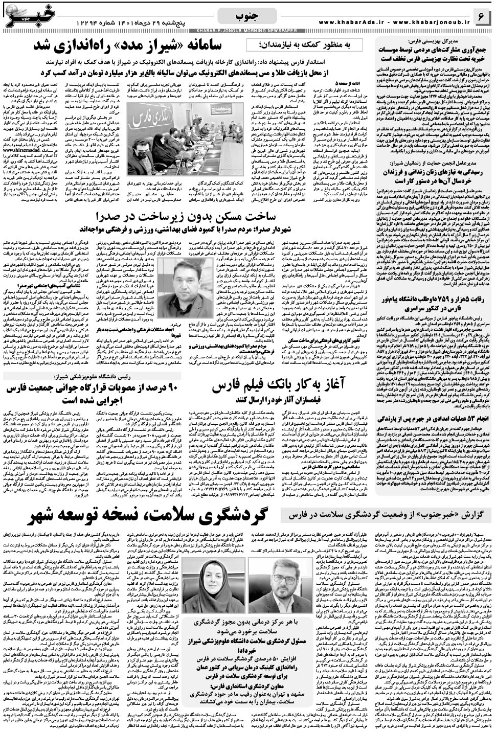 مشاهده صفحه ۶ روزنامه خبرجنوب تاریخ ۲۹ دی سال ۱۴۰۱