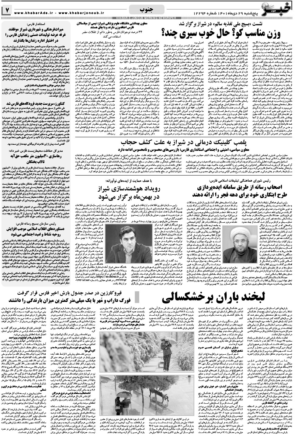 مشاهده صفحه ۷ روزنامه خبرجنوب تاریخ ۲۹ دی سال ۱۴۰۱