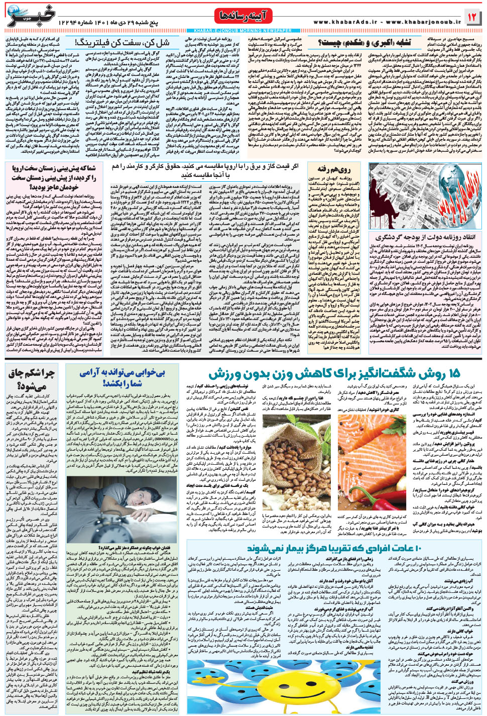 مشاهده صفحه ۱۲ روزنامه خبرجنوب تاریخ ۲۹ دی سال ۱۴۰۱